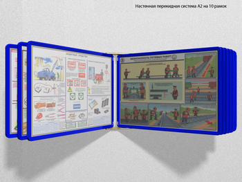 Настенная перекидная система а2 на 10 рамок (синяя) - Перекидные системы для плакатов, карманы и рамки - Настенные перекидные системы - . Магазин Znakstend.ru